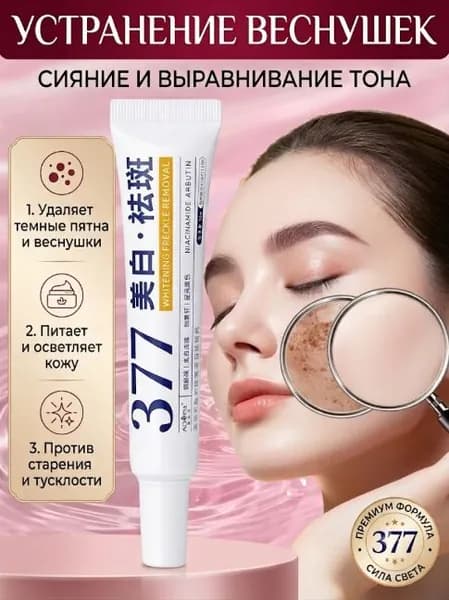 377 Отбеливающий крем от веснушек Эффективное удаление мелазмы Крем для удаления темных пятен