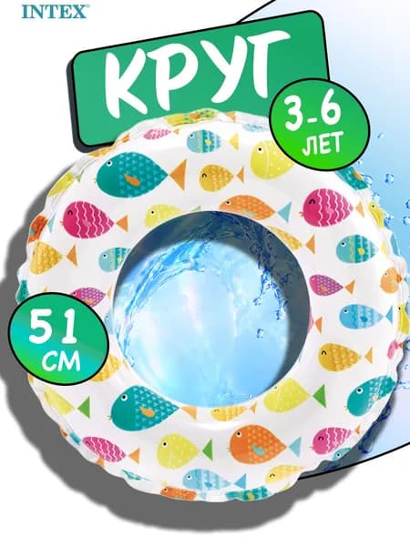 Надувной круг для плавания Intex 51 см 3-6 лет