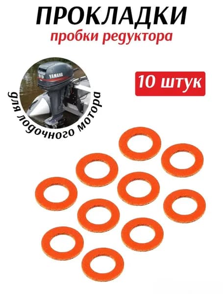 Прокладка сливной пробки редуктора для лодочных моторов (КОМПЛЕКТ 10ШТ).