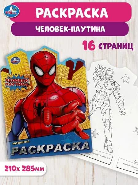 Раскраска для детей Человек-паутина, 16 страниц, Умка