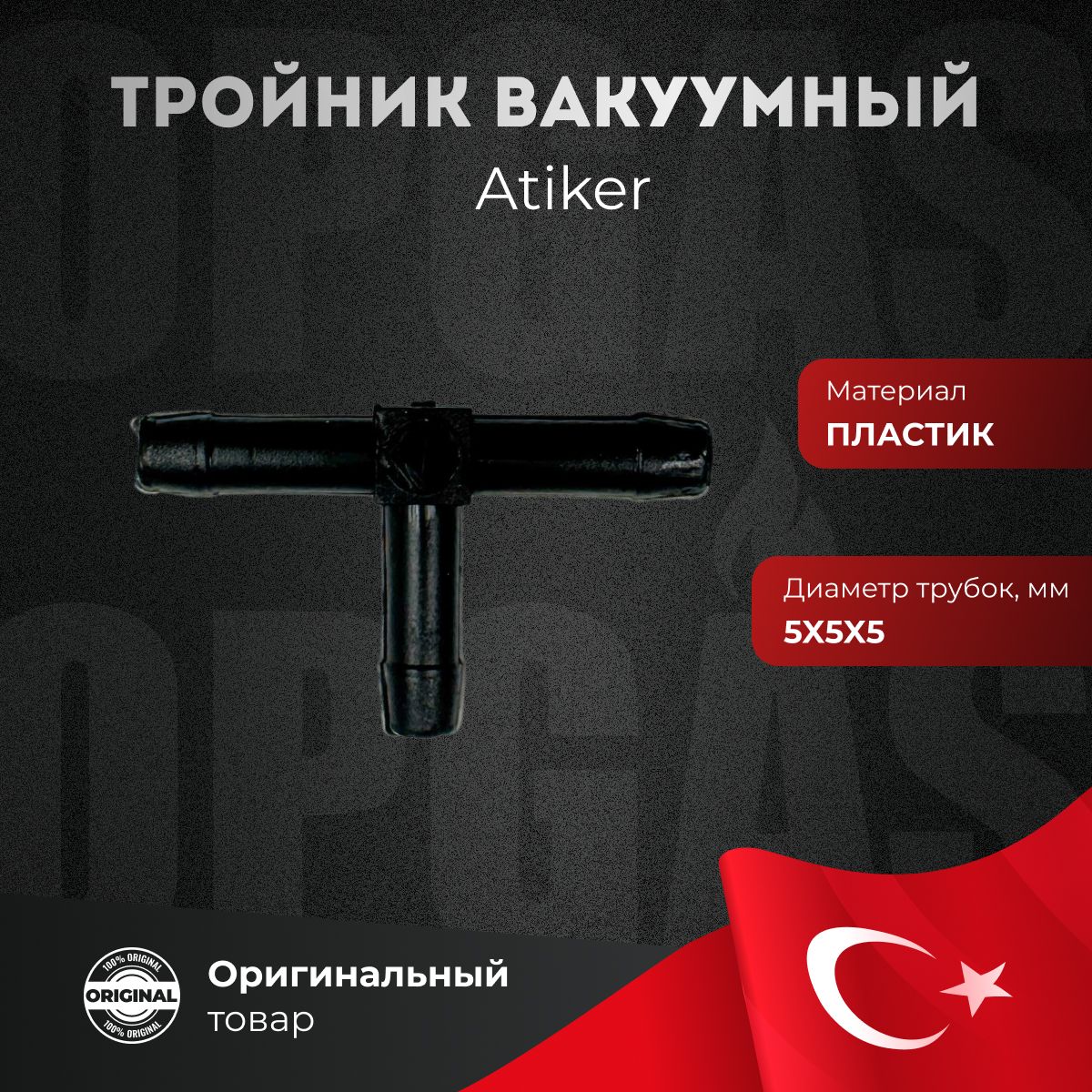 Тройник ГБО Atiker вакуумный