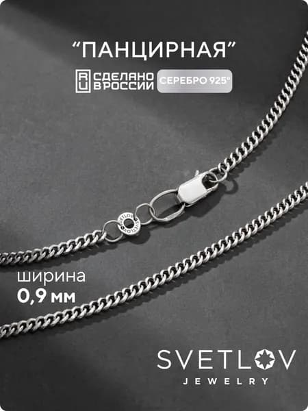 SVETLOV Цепочка серебряная на шею 925 пробы, плетение Панцирное, ширина 0.9 мм
