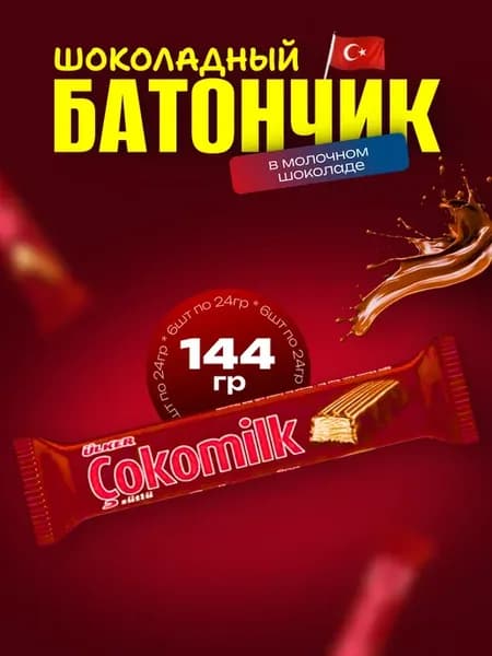 Cokomilk Молочный шоколад ( 6шт по 24гр)