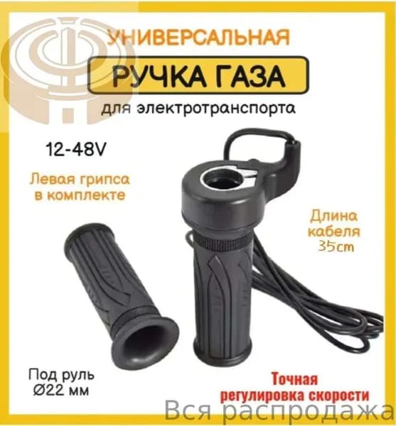 Ручка газа для электротранспорта