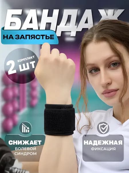 Напульсник