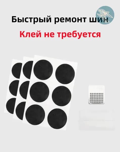Резиновые латки для ремонта камер (6 шт.):Клей не требуется, велоаптечка