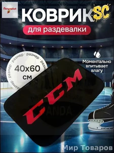 Коврик хоккейный для переобувания