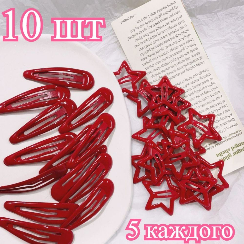 Заколка для волос 10 шт.