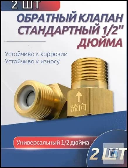 2 шт. обратный клапан 1/2'' для воды, предотвращающий обратный ток воды, подходит для ремонта систем отопления, раковин и других объектов.