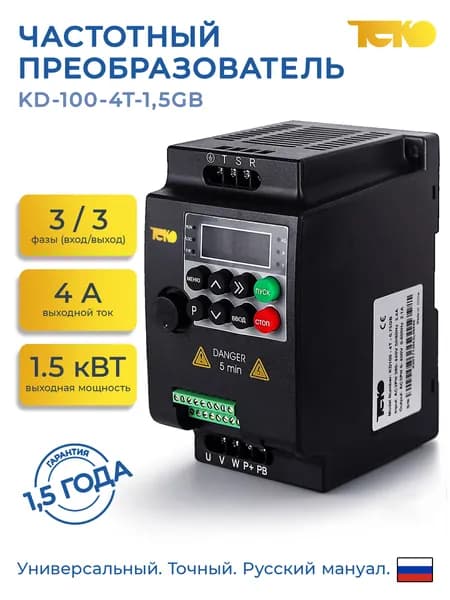 Частотный преобразователь1,5кВт х 380В ТЕКО KD-100-4T-1,5GB,выходной ток 4А,перегрузочная способность от 150%
