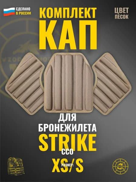 Комплект КАП на "Strike" / "Strike Air" ССО песчаные амортизационные защитные вставки для бронежилета грудь + бока (размер: 44-52)