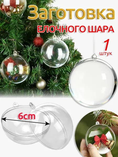 Заготовка для поделок елочный шар прозрачный,60mm,1 шт