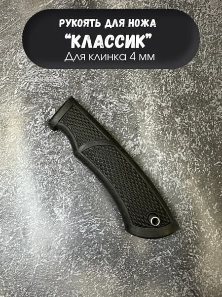 Рукоять для ножа Классик 4мм
