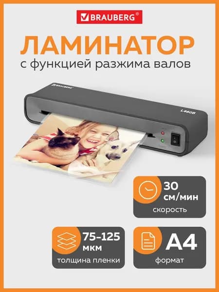 Ламинатор бумаги пакетный L460В черный, для дома и офиса, формат А4, толщина пленки 75-125 мкм, скорость 30 см/мин, для горячего ламинирования, Brauberg