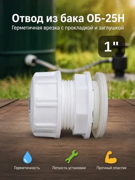 Врезка в бочку и пластиковый бак Штуцер отвод для шланга полива и крана 1" дюйм Самарский Исток ОБ-25Н /Б/