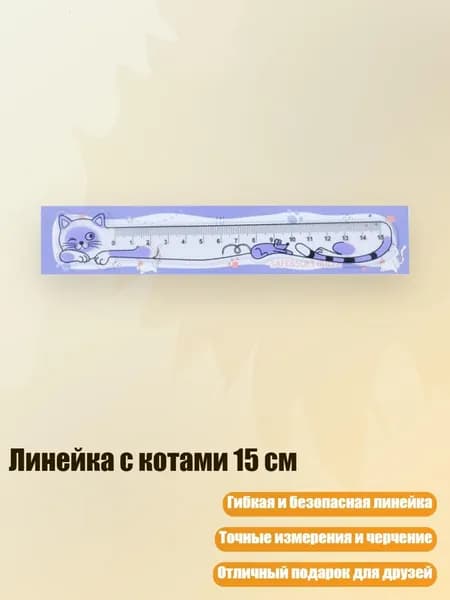 Линейка с котами 15 см, Фиолетовый