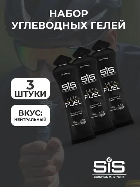 SiS gel BETA FUEL, гель высокоуглеводный Нейтральный 60 мл,3шт.