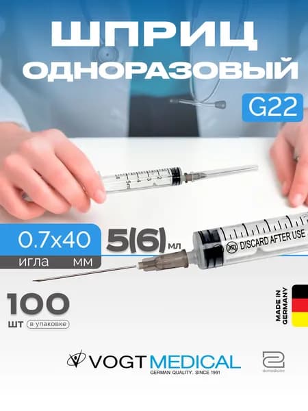 Шприц 6 мл с иглой 22G 100 штук Vogt Medical Германия