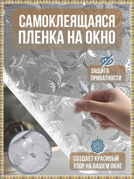 Пленка для окон декоративная 60 см х 200 см