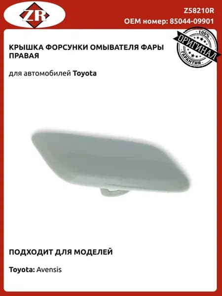 Крышка форсунки омывателя правая Тойота Авенсис