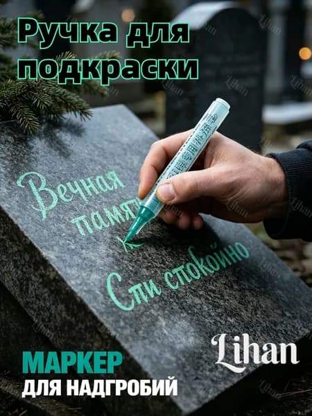 Маркер Лаковыйдля каллиграфии, для выделения текста