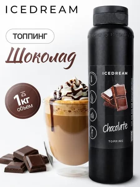 Топпинг Шоколад для десертов, выпечки, мороженого