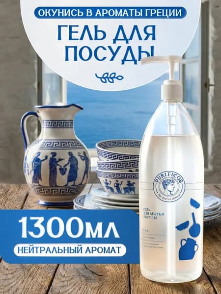Средство для мытья посуды 1,3 л, нейтральный аромат
