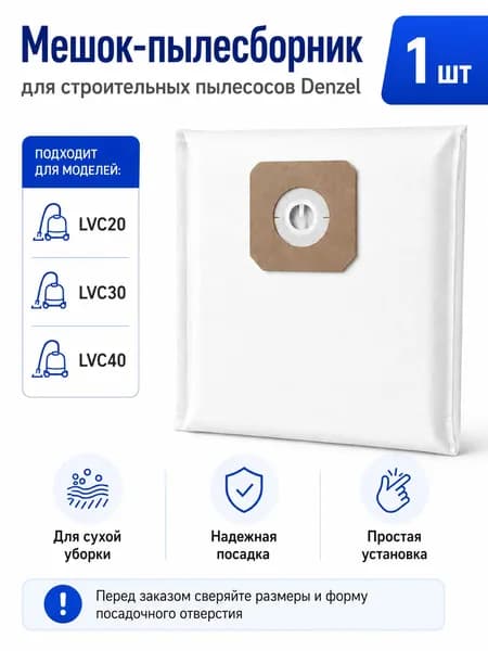 Мешок для строительного пылесоса Denzel LVC20 LVC30 LVC40, одноразовый пылесборник 1 шт, 400240 мм
