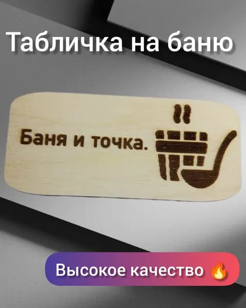 табличка на баню