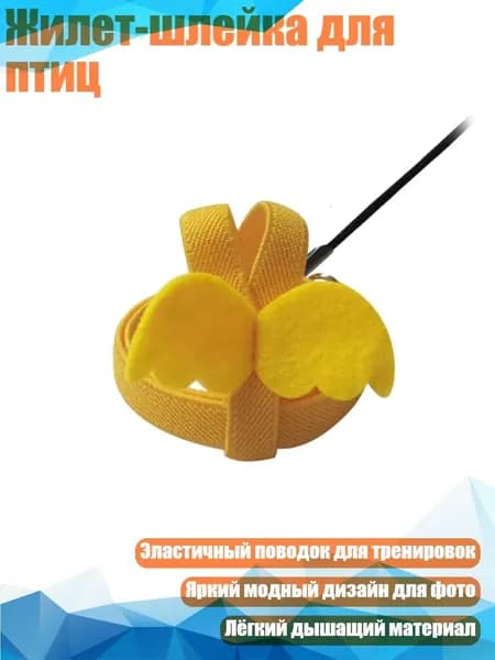 Жилет-шлейка для птиц, Жёлтый - Сюаньфэн С