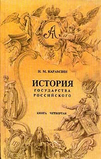 История государства Российского. В четырех книгах. Книга 4 | Карамзин Николай Михайлович