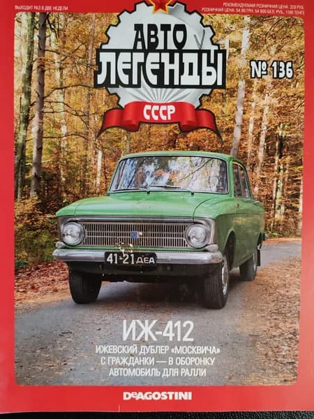 Журнал без модели. Авто Легенды СССР. Выпуск 136 ИЖ-412. Деагостини. | Издание б/у