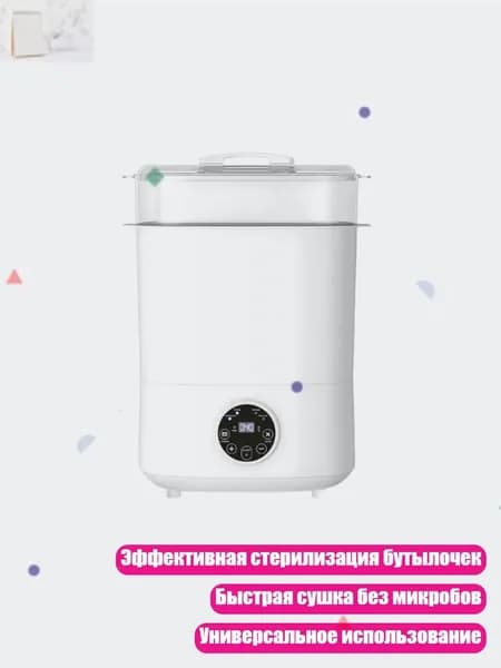 Многофункциональный стерилизатор и подогреватель для детских бутылочек, Белый