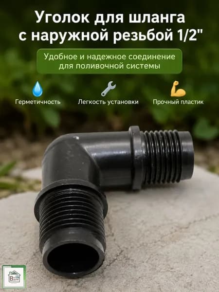 Соединитель для шланга поливочного Коннектор штуцер для садового полива 1/2" С наружной резьбой СШ-У15РР