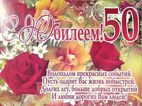 Плакат А2 "С Юбилеем! 50" 208385 "Империя поздравлений"