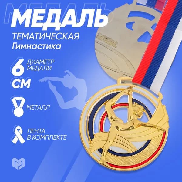 Медаль тематическая "Гимнастика", золото, d 6 см