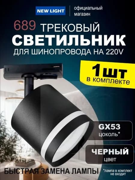 Трековый светильник, 15 Вт