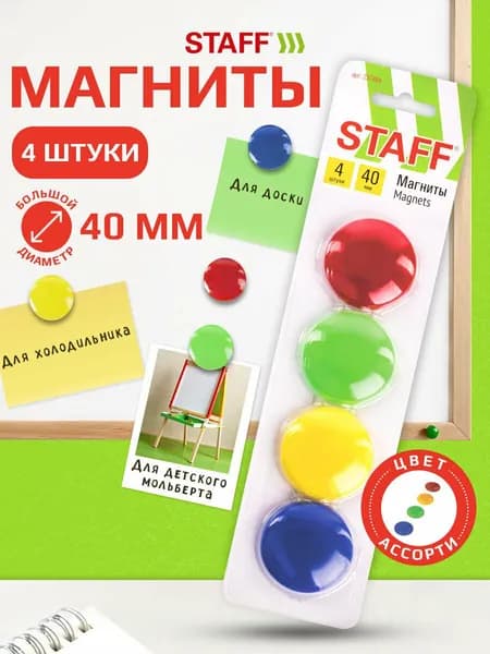 Магниты Большого Диаметра, 40 мм, Набор 4 штуки, в блистере, Staff Basic