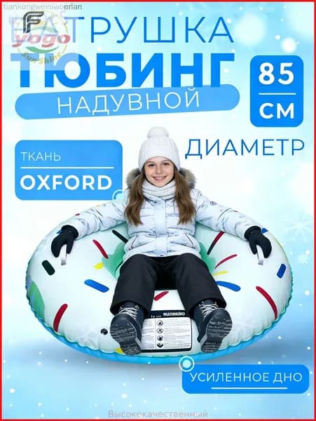 Тюбинг, диаметр: 85 см
