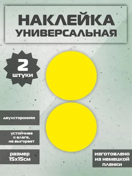 Наклейка желтый круг на дверь для слабовидящих 2 шт
