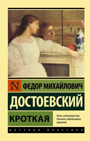 Книга Кроткая