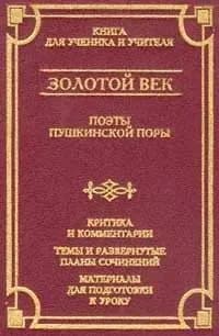 Золотой век. Поэты пушкинской поры