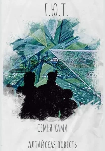 Семья кама. Алтайская повесть | Г. Ю. Т. | Электронная книга