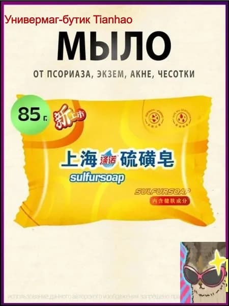 Мыло от псориаза, экзем, акне, чесотки Sulfur Soap 85г