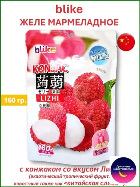 Желе мармеладное blike с конжаком со вкусом Личи (китайская слива), 160 гр.