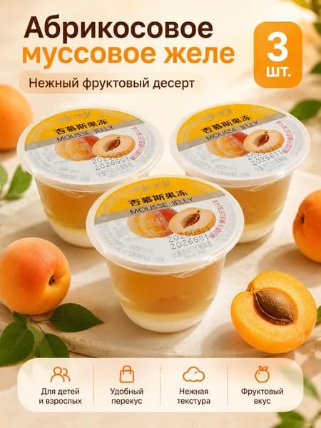 Желе-мусс с соком абрикоса, 3 шт., порционные стаканчики