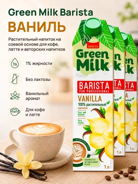 Растительное молоко ванильное Green Milk Professional Vanilla на соевой основе, 3 л