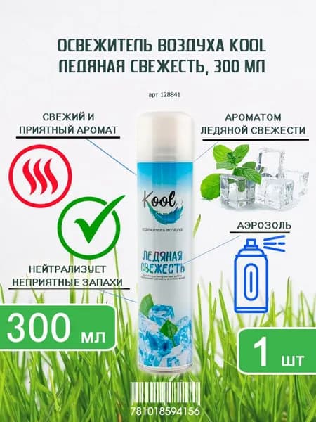 Освежитель KOOL Ледяная свежесть 300мл х 1шт