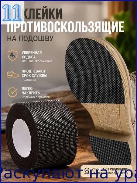 Наклейки противоскользящие на подошву