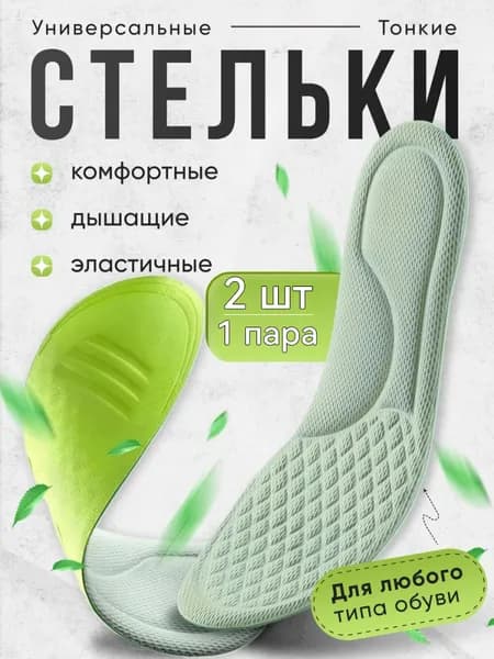 Стельки для обуви 2 шт